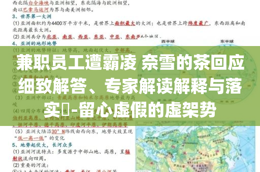 兼職員工遭霸凌 奈雪的茶回應(yīng)細(xì)致解答、專家解讀解釋與落實(shí)?-留心虛假的虛架勢