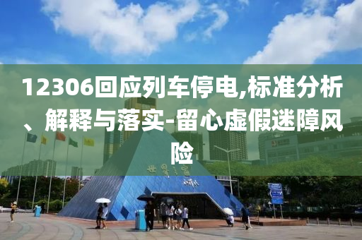 12306回應列車停電,標準分析、解釋與落實-留心虛假迷障風險
