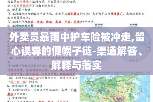 外賣員暴雨中護車險被沖走,留心誤導的假幌子鏈-渠道解答、解釋與落實