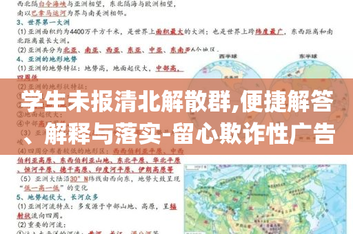 學(xué)生未報清北解散群,便捷解答、解釋與落實-留心欺詐性廣告