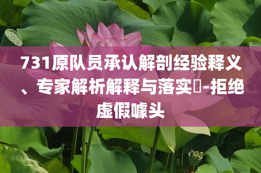 731原隊(duì)員承認(rèn)解剖經(jīng)驗(yàn)釋義、專(zhuān)家解析解釋與落實(shí)?-拒絕虛假噱頭