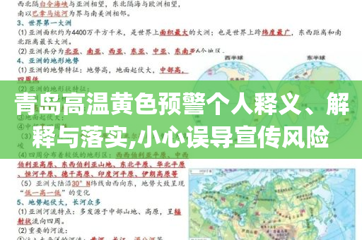 青島高溫黃色預(yù)警個(gè)人釋義、解釋與落實(shí),小心誤導(dǎo)宣傳風(fēng)險(xiǎn)