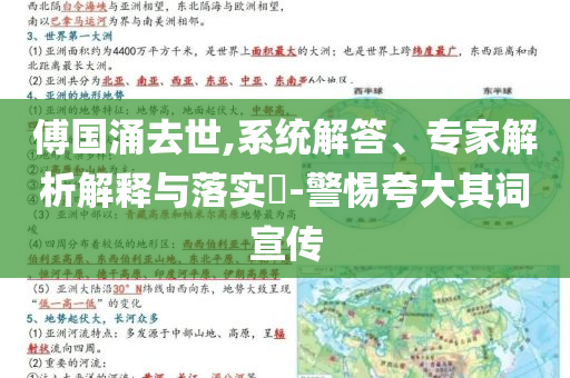 傅國(guó)涌去世,系統(tǒng)解答、專家解析解釋與落實(shí)?-警惕夸大其詞宣傳