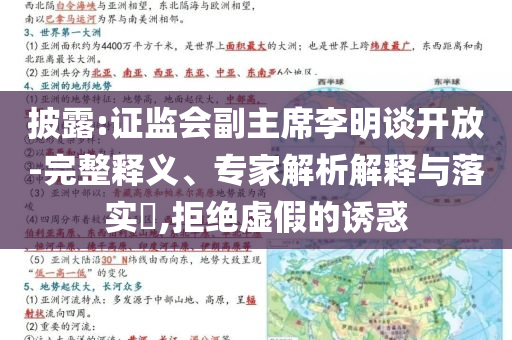 披露:證監(jiān)會副主席李明談開放-完整釋義、專家解析解釋與落實?,拒絕虛假的誘惑