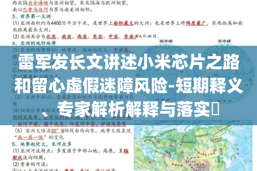 雷軍發(fā)長文講述小米芯片之路和留心虛假迷障風險-短期釋義、專家解析解釋與落實?