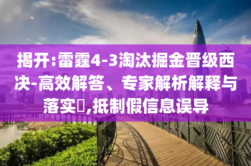 揭開:雷霆4-3淘汰掘金晉級西決-高效解答、專家解析解釋與落實?,抵制假信息誤導