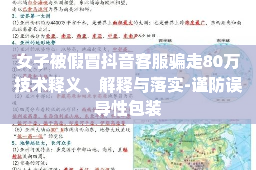 女子被假冒抖音客服騙走80萬技術(shù)釋義、解釋與落實(shí)-謹(jǐn)防誤導(dǎo)性包裝