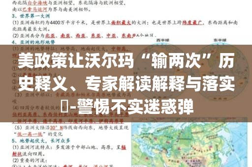 美政策讓沃爾瑪“輸兩次”歷史釋義、專家解讀解釋與落實?-警惕不實迷惑彈