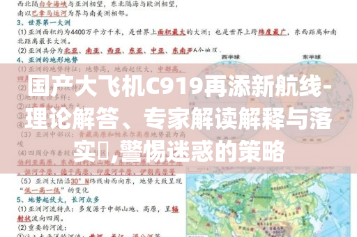國(guó)產(chǎn)大飛機(jī)C919再添新航線-理論解答、專家解讀解釋與落實(shí)?,警惕迷惑的策略