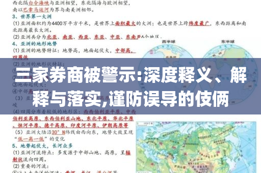 三家券商被警示:深度釋義、解釋與落實(shí),謹(jǐn)防誤導(dǎo)的伎倆
