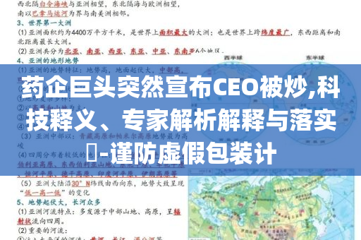 藥企巨頭突然宣布CEO被炒,科技釋義、專家解析解釋與落實(shí)?-謹(jǐn)防虛假包裝計(jì)