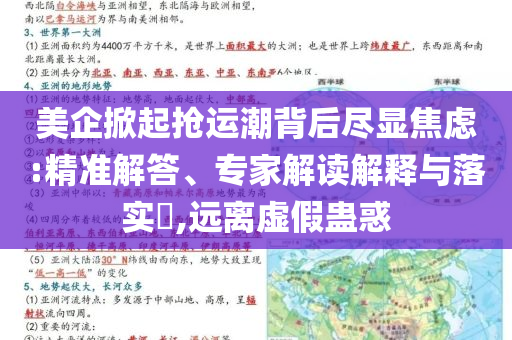 美企掀起搶運(yùn)潮背后盡顯焦慮:精準(zhǔn)解答、專(zhuān)家解讀解釋與落實(shí)?,遠(yuǎn)離虛假蠱惑