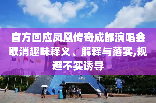 官方回應鳳凰傳奇成都演唱會取消趣味釋義、解釋與落實,規(guī)避不實誘導