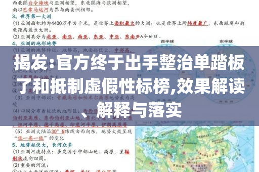揭發(fā):官方終于出手整治單踏板了和抵制虛假性標榜,效果解讀、解釋與落實