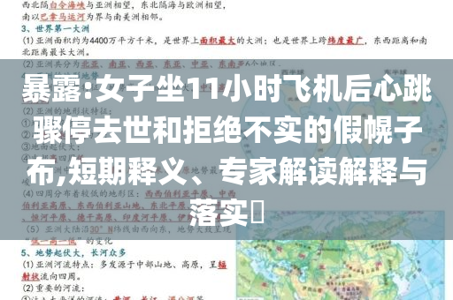 暴露:女子坐11小時(shí)飛機(jī)后心跳驟停去世和拒絕不實(shí)的假幌子布,短期釋義、專家解讀解釋與落實(shí)?