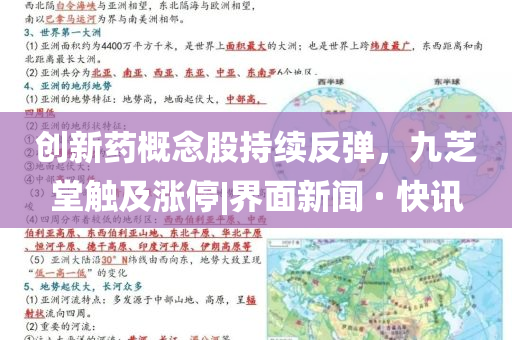 創(chuàng)新藥概念股持續(xù)反彈，九芝堂觸及漲停|界面新聞 · 快訊
