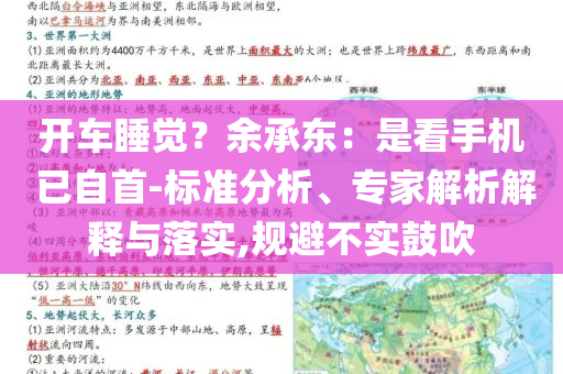 開(kāi)車睡覺(jué)？余承東：是看手機(jī) 已自首-標(biāo)準(zhǔn)分析、專家解析解釋與落實(shí),規(guī)避不實(shí)鼓吹