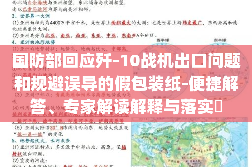 國(guó)防部回應(yīng)殲-10戰(zhàn)機(jī)出口問(wèn)題和規(guī)避誤導(dǎo)的假包裝紙-便捷解答、專家解讀解釋與落實(shí)?