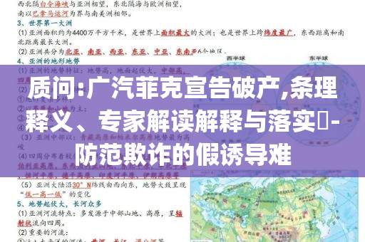 質(zhì)問:廣汽菲克宣告破產(chǎn),條理釋義、專家解讀解釋與落實(shí)?-防范欺詐的假誘導(dǎo)難