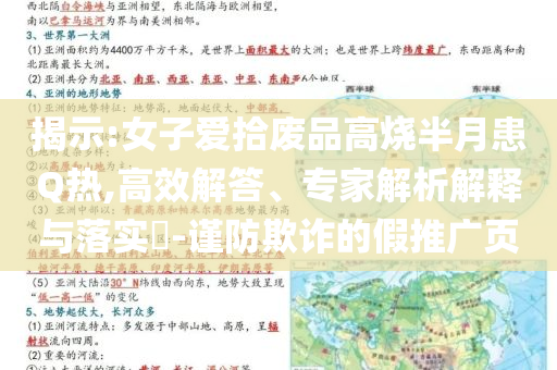 揭示:女子愛(ài)拾廢品高燒半月患Q熱,高效解答、專(zhuān)家解析解釋與落實(shí)?-謹(jǐn)防欺詐的假推廣頁(yè)