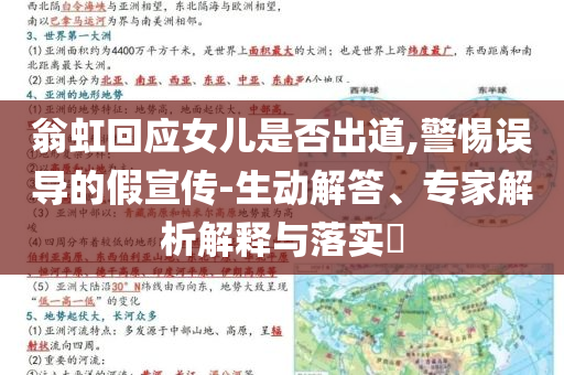 翁虹回應(yīng)女兒是否出道,警惕誤導(dǎo)的假宣傳-生動解答、專家解析解釋與落實?