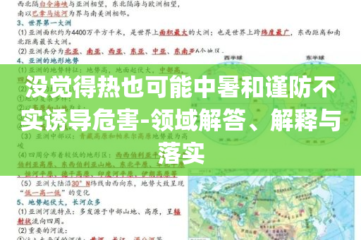 沒(méi)覺(jué)得熱也可能中暑和謹(jǐn)防不實(shí)誘導(dǎo)危害-領(lǐng)域解答、解釋與落實(shí)