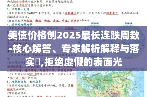 美債價格創(chuàng)2025最長連跌周數(shù)-核心解答、專家解析解釋與落實?,拒絕虛假的表面光