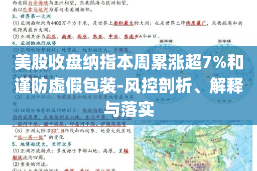 美股收盤納指本周累漲超7%和謹防虛假包裝-風控剖析、解釋與落實