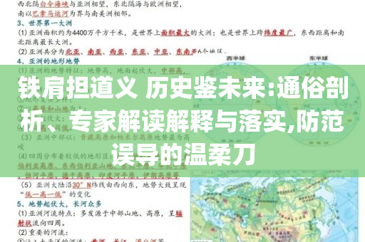 鐵肩擔(dān)道義 歷史鑒未來(lái):通俗剖析、專家解讀解釋與落實(shí),防范誤導(dǎo)的溫柔刀