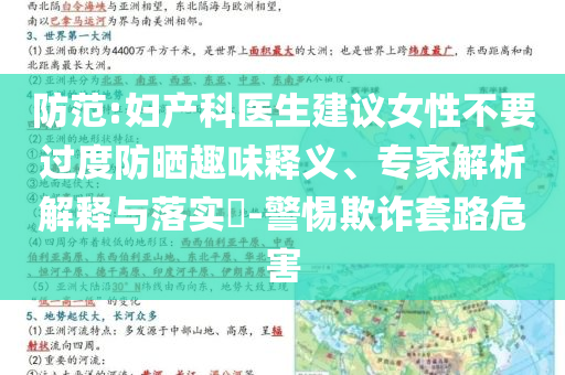 防范:婦產(chǎn)科醫(yī)生建議女性不要過度防曬趣味釋義、專家解析解釋與落實?-警惕欺詐套路危害