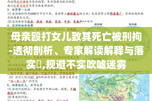 母親毆打女兒致其死亡被刑拘-透徹剖析、專家解讀解釋與落實?,規(guī)避不實吹噓迷霧