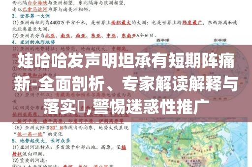 娃哈哈發(fā)聲明坦承有短期陣痛新-全面剖析、專家解讀解釋與落實(shí)?,警惕迷惑性推廣