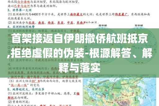 首架接返自伊朗撤僑航班抵京,拒絕虛假的偽裝-根源解答、解釋與落實(shí)